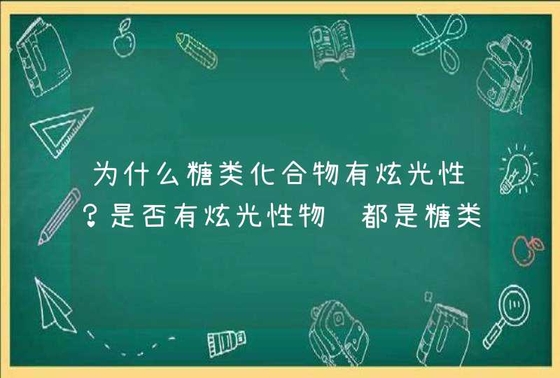 为什么糖类化合物有炫光性？是否有炫光性物质都是糖类化合物,第1张