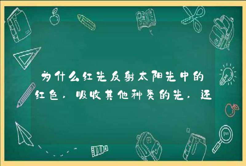 为什么红光反射太阳光中的红色,吸收其他种类的光,还仍然是红色,第1张