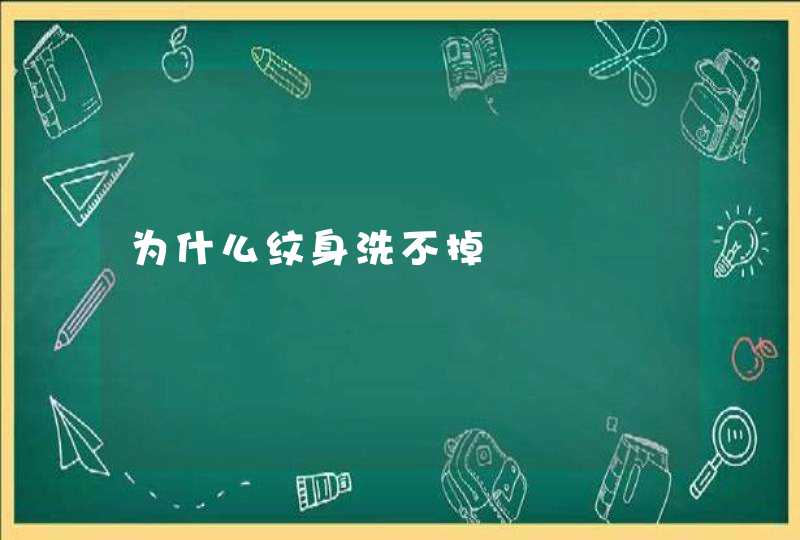 为什么纹身洗不掉,第1张