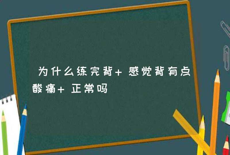 为什么练完背 感觉背有点酸痛 正常吗,第1张