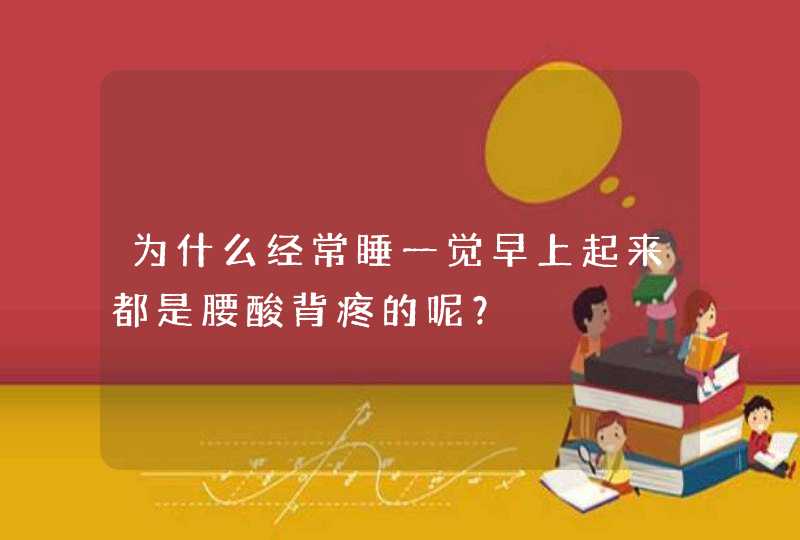 为什么经常睡一觉早上起来都是腰酸背疼的呢？,第1张