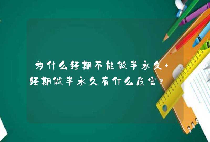 为什么经期不能做半永久 经期做半永久有什么危害？,第1张