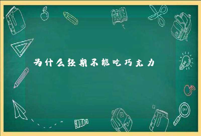 为什么经期不能吃巧克力？,第1张