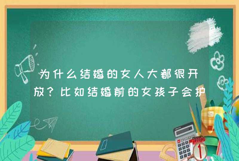 为什么结婚的女人大都很开放？比如结婚前的女孩子会护胸，交叉腿，结婚后的穿的越来越少也不怕露,第1张