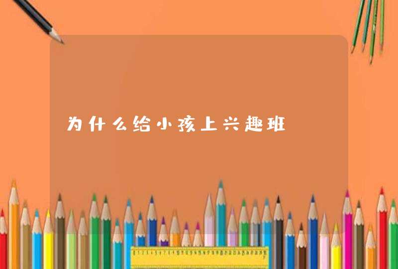 为什么给小孩上兴趣班,第1张