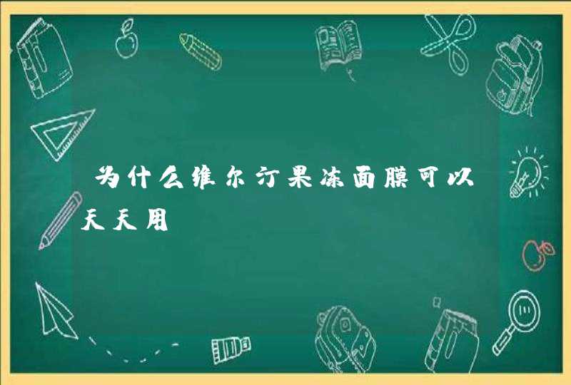 为什么维尔汀果冻面膜可以天天用,第1张