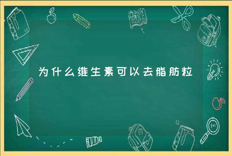 为什么维生素可以去脂肪粒,第1张