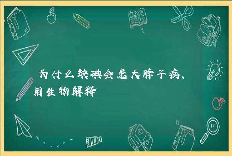 为什么缺碘会患大脖子病，用生物解释,第1张