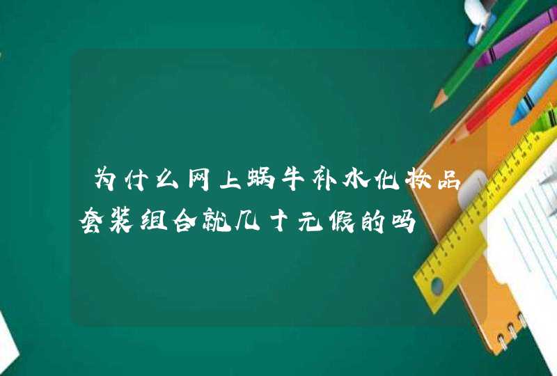 为什么网上蜗牛补水化妆品套装组合就几十元假的吗,第1张