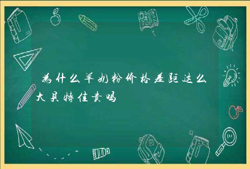 为什么羊奶粉价格差距这么大贝特佳贵吗,第1张