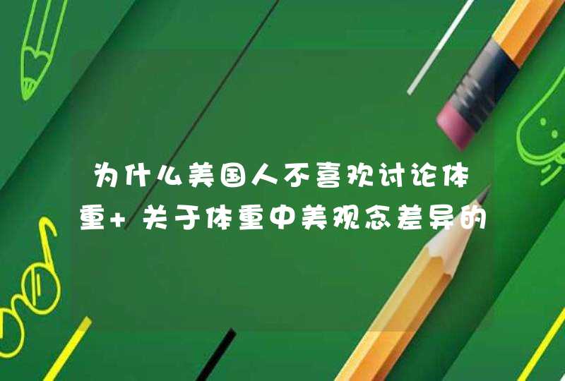 为什么美国人不喜欢讨论体重 关于体重中美观念差异的原因,第1张