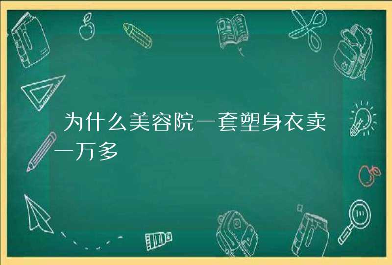 为什么美容院一套塑身衣卖一万多,第1张