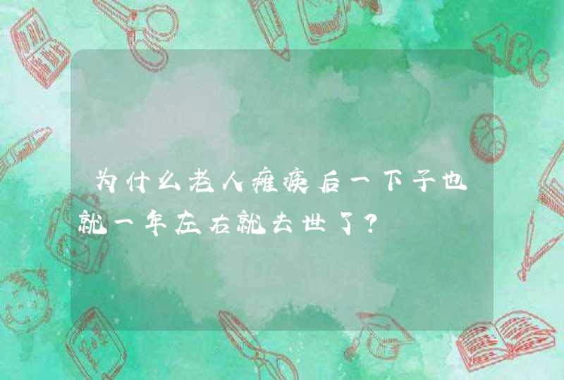 为什么老人瘫痪后一下子也就一年左右就去世了？,第1张