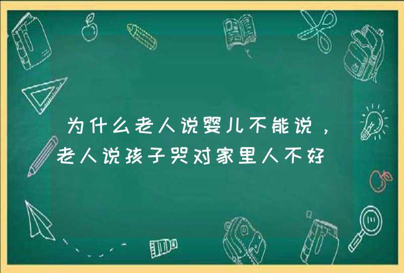 为什么老人说婴儿不能说，老人说孩子哭对家里人不好,第1张