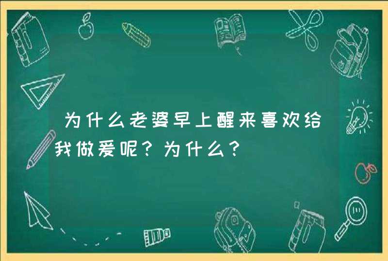 为什么老婆早上醒来喜欢给我做爰呢？为什么？,第1张