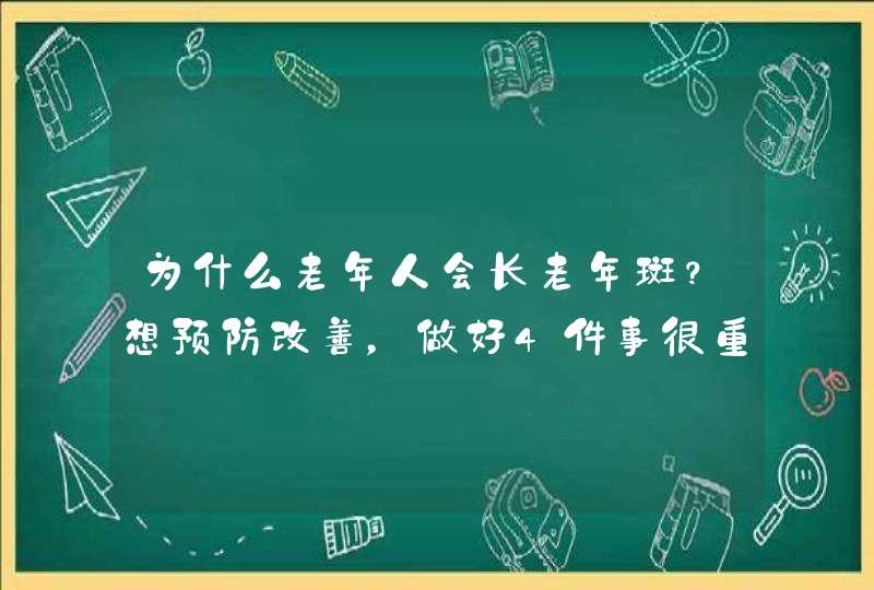 为什么老年人会长老年斑？想预防改善，做好4件事很重要-,第1张