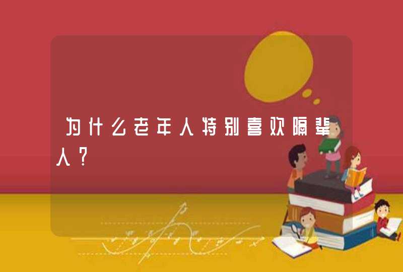 为什么老年人特别喜欢隔辈人？,第1张