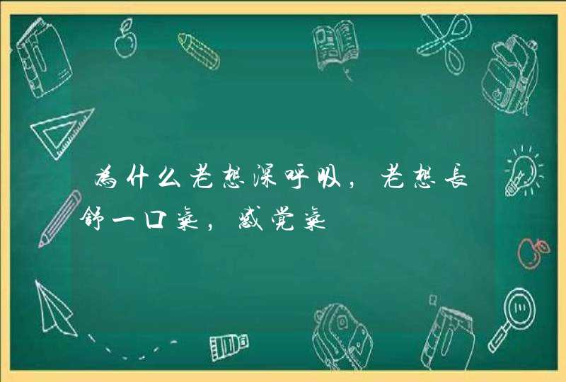 为什么老想深呼吸，老想长舒一口气，感觉气,第1张