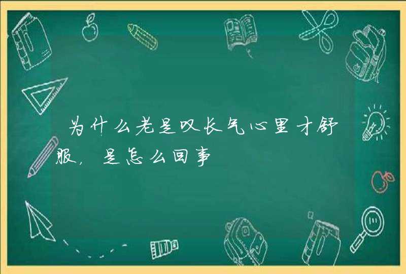 为什么老是叹长气心里才舒服，是怎么回事,第1张