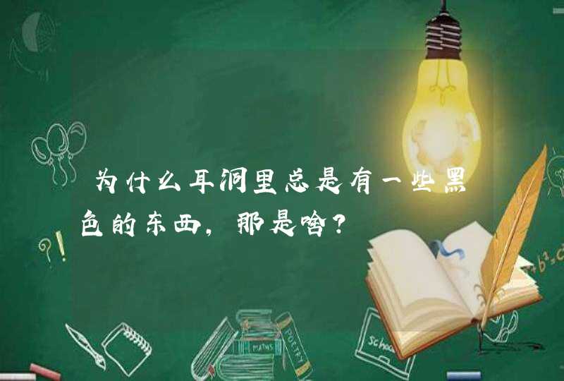 为什么耳洞里总是有一些黑色的东西，那是啥？,第1张