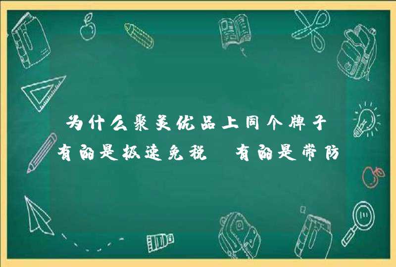 为什么聚美优品上同个牌子有的是极速免税 有的是带防伪码 有的什么也没有,第1张