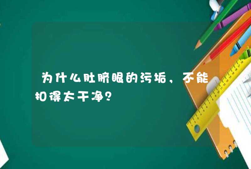 为什么肚脐眼的污垢，不能扣得太干净？,第1张