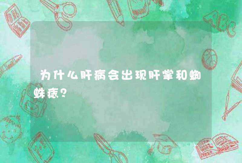 为什么肝病会出现肝掌和蜘蛛痣？,第1张