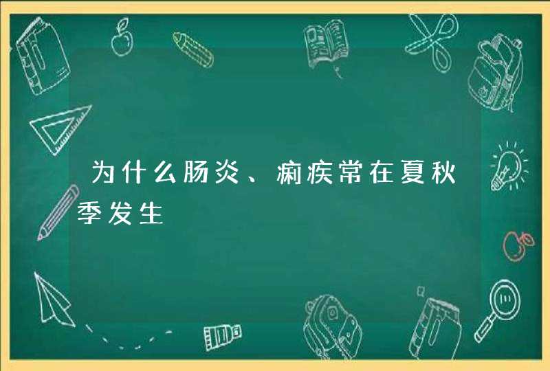 为什么肠炎、痢疾常在夏秋季发生,第1张