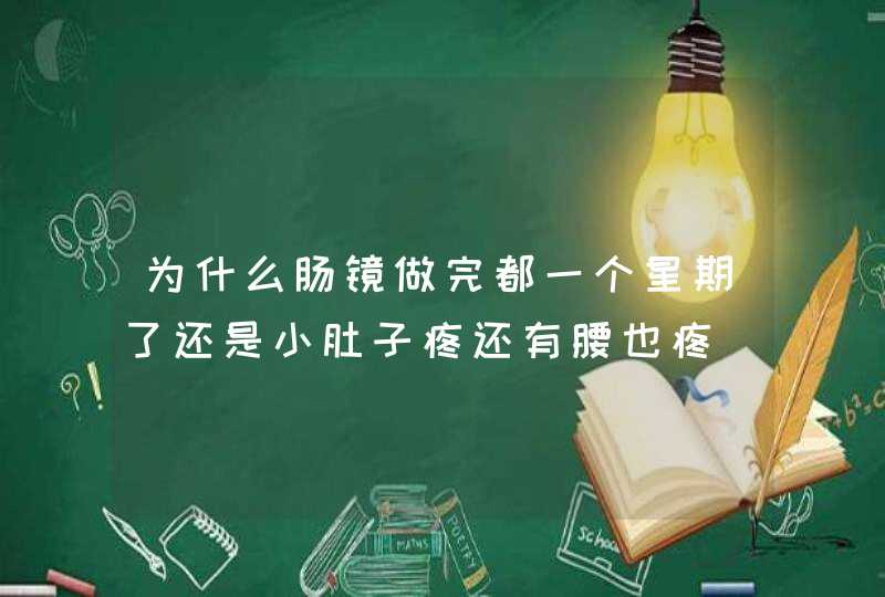 为什么肠镜做完都一个星期了还是小肚子疼还有腰也疼_便秘,第1张