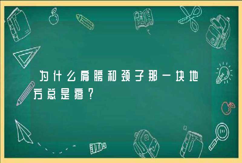 为什么肩膀和颈子那一块地方总是疼？,第1张