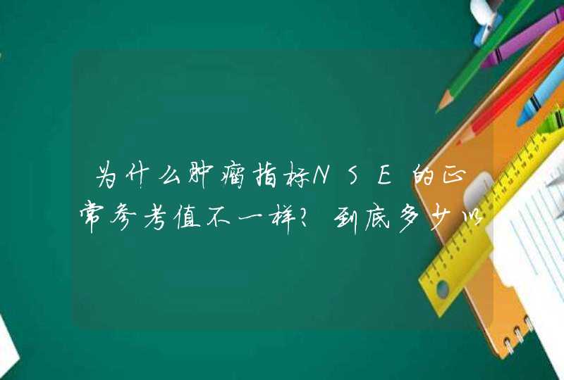 为什么肿瘤指标NSE的正常参考值不一样？到底多少以内算正常？,第1张