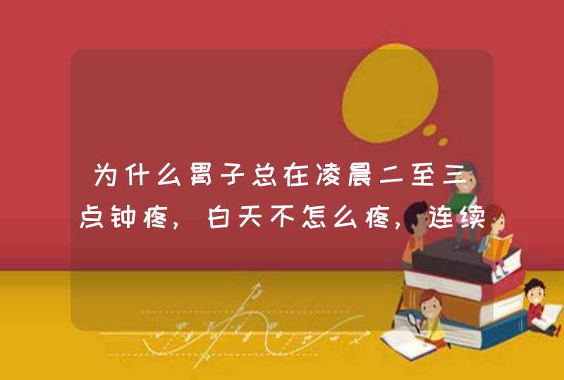 为什么胃子总在凌晨二至三点钟疼,白天不怎么疼,连续四天了。,第1张