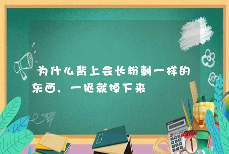 为什么背上会长粉刺一样的东西,一抠就掉下来,第1张