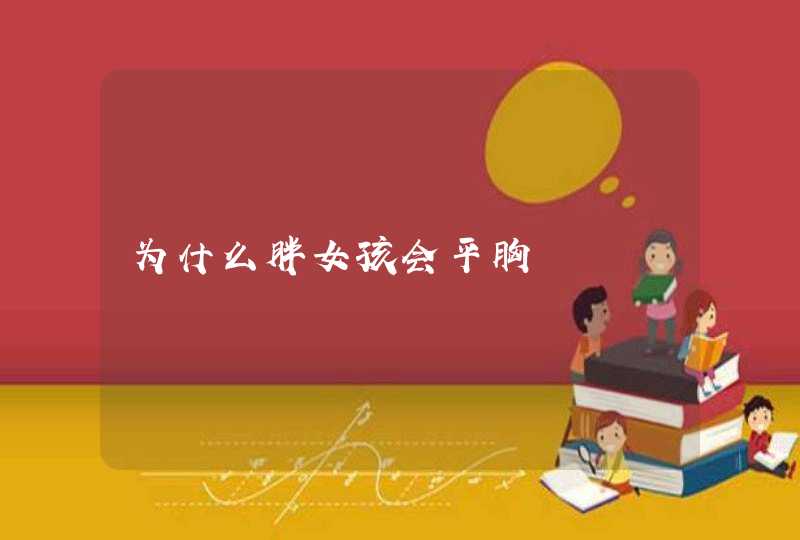 为什么胖女孩会平胸,第1张