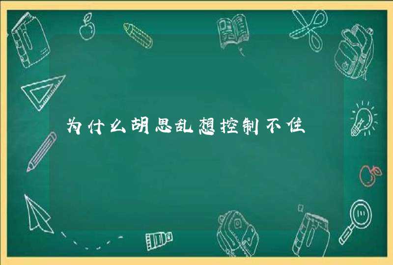 为什么胡思乱想控制不住,第1张