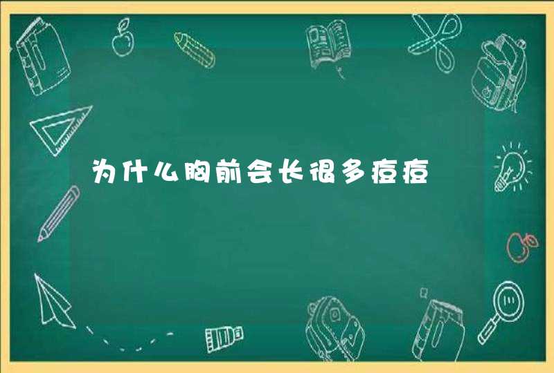 为什么胸前会长很多痘痘,第1张