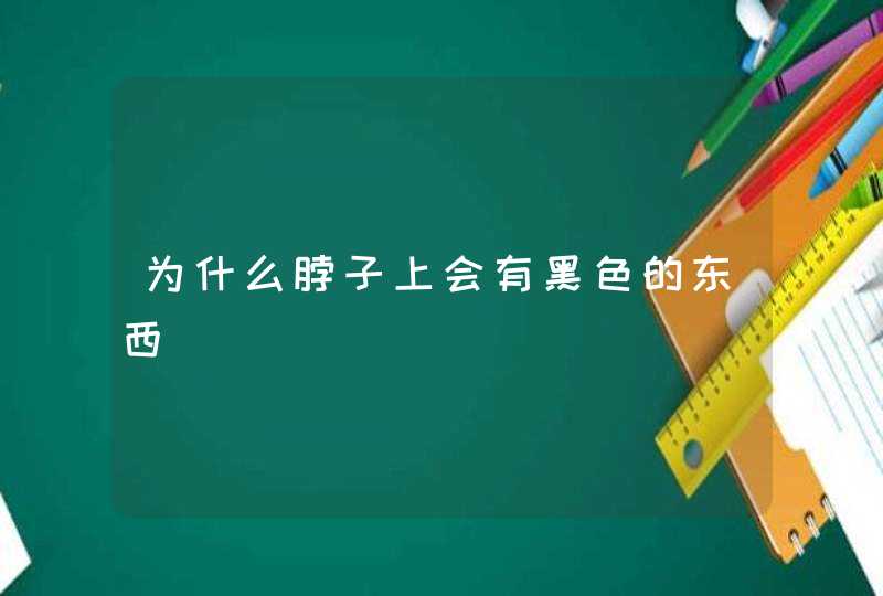 为什么脖子上会有黑色的东西,第1张