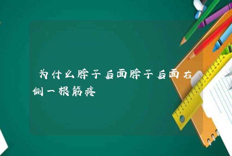 为什么脖子后面脖子后面右侧一根筋疼,第1张