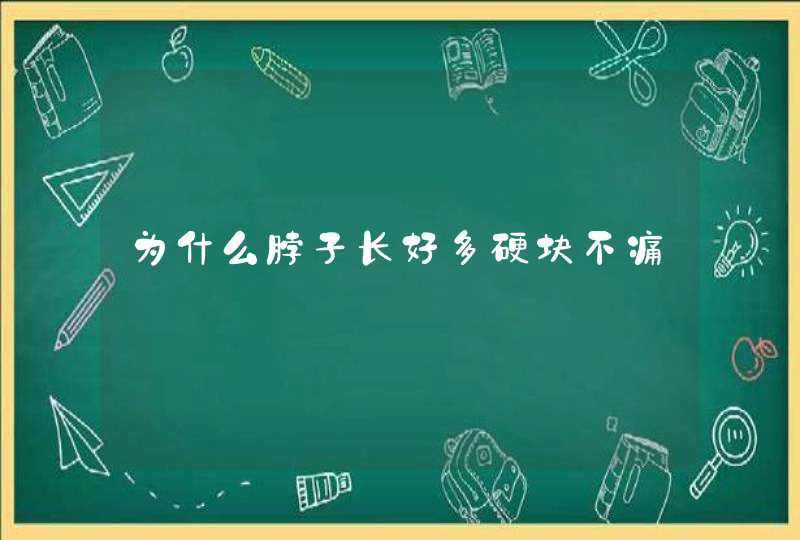 为什么脖子长好多硬块不痛,第1张