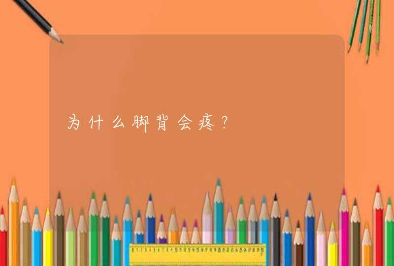 为什么脚背会疼？,第1张