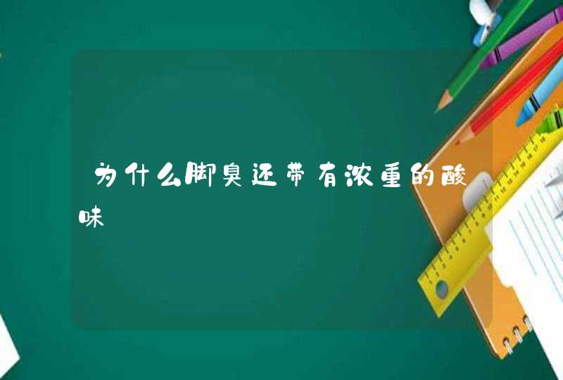 为什么脚臭还带有浓重的酸味,第1张