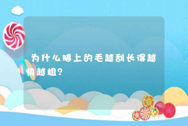 为什么腿上的毛越刮长得越快越粗？,第1张