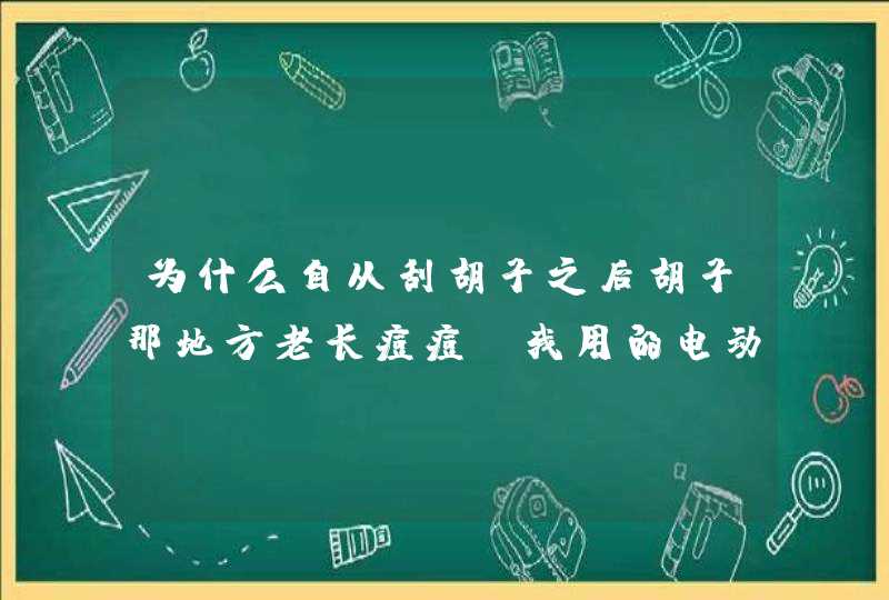 为什么自从刮胡子之后胡子那地方老长痘痘，我用的电动剃须刀，怎么才能不长痘痘,第1张