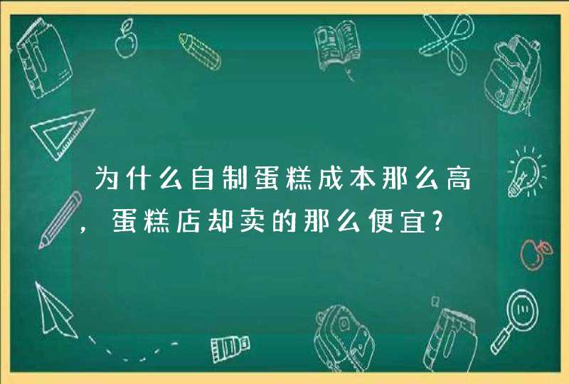 为什么自制蛋糕成本那么高，蛋糕店却卖的那么便宜？,第1张