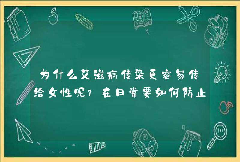 为什么艾滋病传染更容易传给女性呢？在日常要如何防止艾滋病传染？,第1张