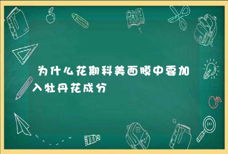 为什么花期科美面膜中要加入牡丹花成分,第1张