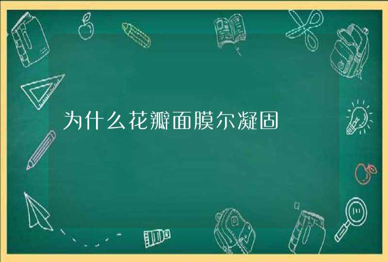 为什么花瓣面膜尔凝固,第1张