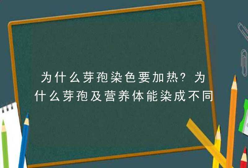 为什么芽孢染色要加热?为什么芽孢及营养体能染成不同的颜色?,第1张