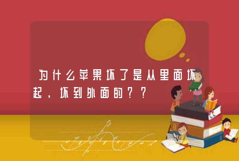 为什么苹果坏了是从里面坏起，坏到外面的？？,第1张