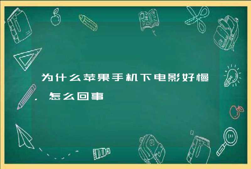 为什么苹果手机下电影好慢，怎么回事,第1张